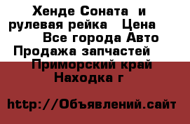 Хенде Соната2 и3 рулевая рейка › Цена ­ 4 000 - Все города Авто » Продажа запчастей   . Приморский край,Находка г.